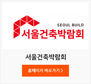 서울건축박람회